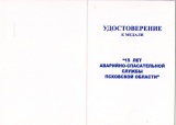 АСС МЧС ПСКОВСКОЙ ОБЛАСТИ 15 ЛЕТ